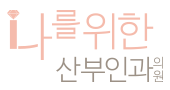 나를위한산부인과 NAWE CLINIC
